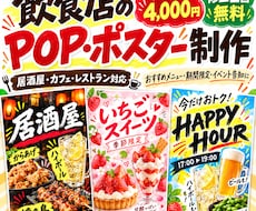 飲食店のPOP・店内ポスターを制作します 忙しいお店のPOP作りをお手伝い！おすすめを魅力的に