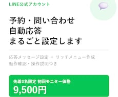 先着三名様限定！公式アカウント代行します LINE公式アカウント予約・問い合わせ自動応答設定します