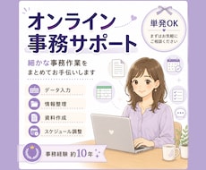 オンラインで事務作業をお手伝いします イメージ1