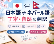 日本語⇄ネパール語を丁寧に翻訳します 日本語⇄ネパール語を翻訳します