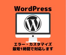 WordPressのお悩みを解決します エラー修正・カスタマイズ相談等なんでも受けます。