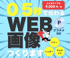 個人店の＼ 稼ぐ ／バナーを作ります 実績多数！プラチナ認定！魅力を引き出し集客に繋げます