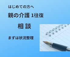 親の介護の悩みを1往復で整理します イメージ1