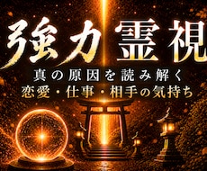 強力霊視｜悪循環の原因を深く読み解きます イメージ1