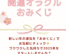 気軽に開運！おみくじ鑑定！2025年を占います イメージ1