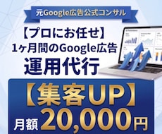 Google広告・リスティング広告1ヶ月代行します 【店舗集客】元Google広告公式コンサルのプロ