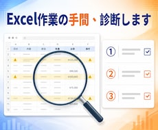 経理・総務のExcel作業の手間を診断します 毎月の集計・転記・照合、どこから楽にするか優先順位で整理
