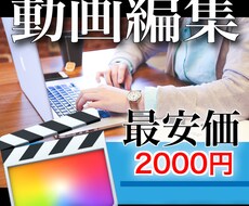 安価×高品質★動画編集承ります イメージ1