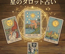 星のタロット占い｜お相手の本音と未来の行方を視ます イメージ1