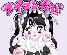 あなただけの可愛いアイコン作成させていただきます イメージ1