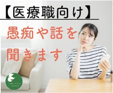 特に何もしません。ただ話や愚痴を聞きます イメージ1