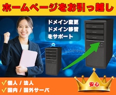 ホームページのお引越し（移行・移転）を行います 面倒なサーバー移行を丸投げ！知識ゼロでも安心のサイト引越し！