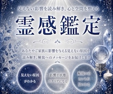 長年の経験を元に【霊障鑑定】で悩みを解消します イメージ1