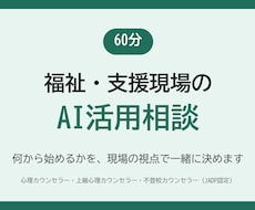 福祉・支援現場のAI活用を60分で整理します イメージ1