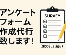 Googleでアンケートフォーム等作成致します 感想フォーム、申込、調査として使えます！