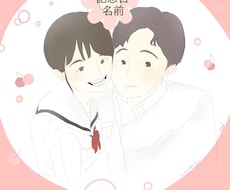 カップル、家族向けのイラスト描きます イメージ1