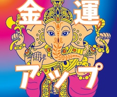 ガネーシャ神様にあなたの金運アップをご祈願します イメージ1
