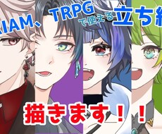 TRPG、IRIAMなどで使える立ち絵を描きます イメージ1
