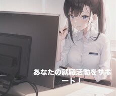 就職活動を支援します