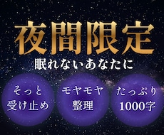 夜間限定：眠れない夜の駆け込み寺。気持ち整理します イメージ1