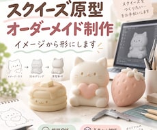 スクイーズ型の原型を制作します 写真やイメージから、型取り用の原型を形にします