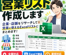 営業先をWebで調査して営業リストを作成します イメージ1