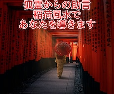 狐の霊を使ってあなたに助言をします イメージ1