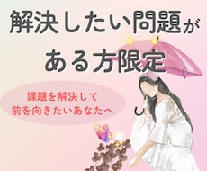 あなたが抱えている課題を解決します 抱えている課題を手放し、前を向きたいあなたに