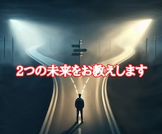 2つの選択で迷ってるあなたに先ずは未来を教えます イメージ1