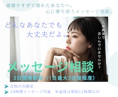頑張りすぎて疲れたあなたの心にそっと寄り添います 【5日間無制限】元自己否定女子が思考の整理をお手伝いします。
