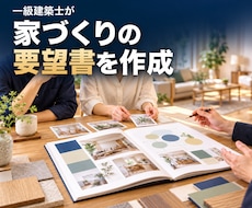 一級建築士が家づくりの要望書とゾーニングを作ります イメージ1
