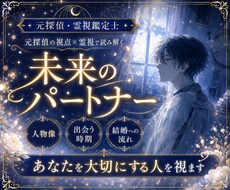 未来のパートナーを元探偵の視点で読み解きます 人物像・出会う時期・結婚へ進む流れを霊視します