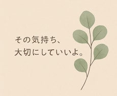 あなたの気持ちを、そっと言葉にします イメージ1