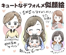 お写真を参考にキュートなデフォルメ似顔絵描きます イメージ1