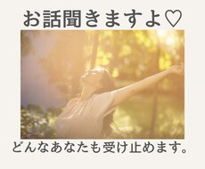 何でもお話聞きます イメージ1