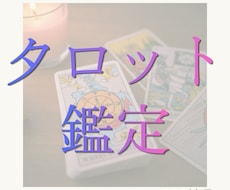 モニター価格☆お悩みをタロットで丁寧に鑑定します イメージ1