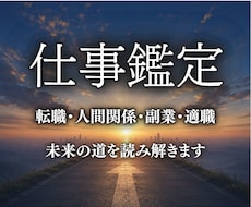 仕事運・適職・転職・副業の好機を紐解きます イメージ1