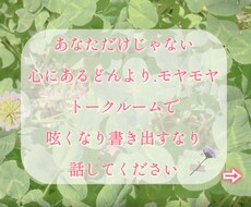 心のモヤモヤどんより浮上しない気持ち聴きます イメージ1