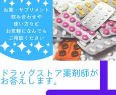 薬･サプリメントお気軽に相談できます イメージ1