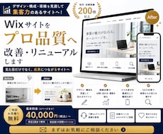 Wixサイトをプロ品質へ改善・リニューアルします 素人っぽいWixサイトをプロ品質へ改善します