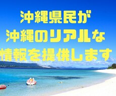 沖縄でのビジネス進出や市場について情報提供します 沖縄生まれ沖縄育ち。リアルな”沖縄"を正直にお伝えできます。