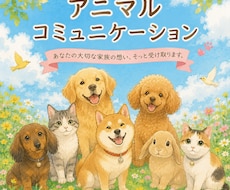 アニマルコミュニケーションをします イメージ1