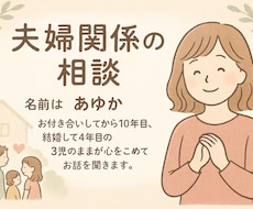 話せない夫婦の悩み聞きます イメージ1