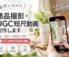 商品撮影・UGC短尺動画を制作しますます 自然な生活感で商品の魅力を伝える動画を制作します