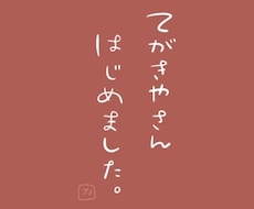 人と違うデザインや写真にしたい方 ゆる文字書きます SNS広告、インスタ投稿写真、ロゴ、サムネなどにも使えます！