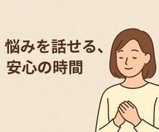 あなたの声にじっくり耳を傾け心の本音に寄り添います イメージ1