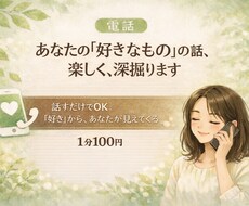 あなたの｢好きなもの｣の話、楽しく深掘ります イメージ1