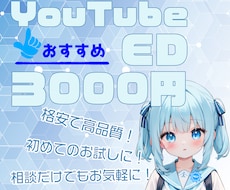 YoutubeEDお作りします 格安で高クオリティのEDお作り致します！