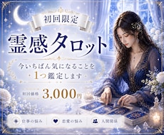 初回限定｜霊感タロット1テーマ丁寧に占います ―　生年月日とタロットで、あなたの今を占います　―