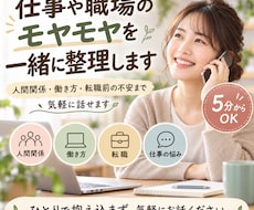 仕事や職場のモヤモヤを一緒に整理します イメージ1